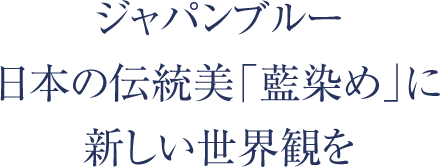 藍染 泥染め アトリエコマクサ